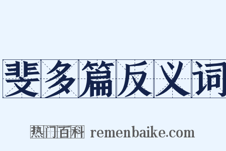 斐多篇反义词是什么意思的图片
